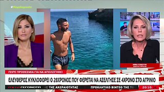 Ελεύθερος κυκλοφορεί ο 28χρονος που φέρεται να ασέλγησεσε 4χρονο στο Αγρίνιο (MEGA, 31/10/2022)