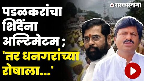 मराठा आरक्षणानंतर धनगर आरक्षणाचाही प्रश्न पेटणार ? | Gopichand Padalkar On CM Eknath Shinde |