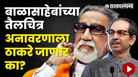 Balasaheb Thackeray Oil Panting | तैलचित्राच्या अनावरणावरून ठाकरे-शिंदे गट आमने सामने | Sarkarnama