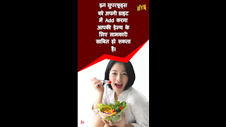 टॉप 4 Healthy सुपर फूड्स जो आपको हर रोज़ खाने चाहिए