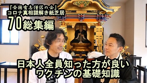 70日本人全員知った方が良い、ワクチンの基礎知識。コロナ真相謎解き紙芝居【全国有志僧侶の会】