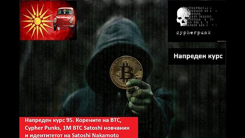 Напреден курс 95. Корените на BTC, Cypher Punks, 1М BTC новчаник на Satoshi, идентитетот на Satoshi?