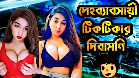 দেহব্যবসায়ী টিকটকার দিবা মনি🥵Hot Tiktoker Diba Moni Roasted By Jahin On Fire