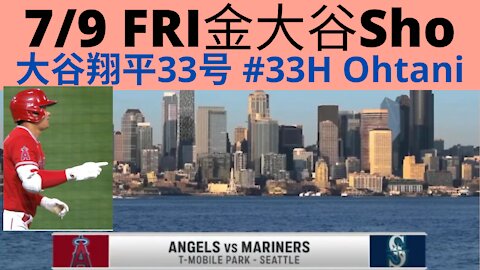 7月9日金曜の大谷翔平33号のホームランｖｓシアトルマリナーズJuly 9th Friday Shohei Ohtani hit 33rd homerun against Seattle Mariners