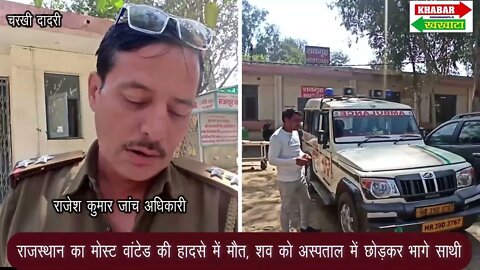 सडक़ हादसे में राजस्थान पुलिस के मोस्ट वांटेड की मौत, साथी अस्पताल में शव छोडक़र भागे #mostwanted