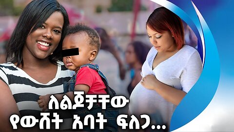 ለልጆቻቸው የውሸት አባት ፍለጋ. . . | United Kingdom | Family | Father | Single Mom