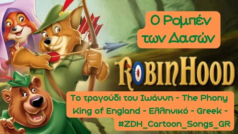 Το τραγούδι του Ιωάννη-Ρομπέν των Δασών-The Phony King of England-Robin Hood-Ελληνικό-Greek #ZDH