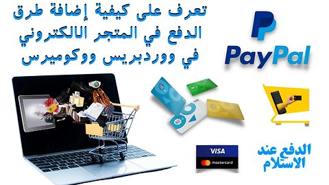 -woocommerce عمليات الدفع في المتجر الالكتروني