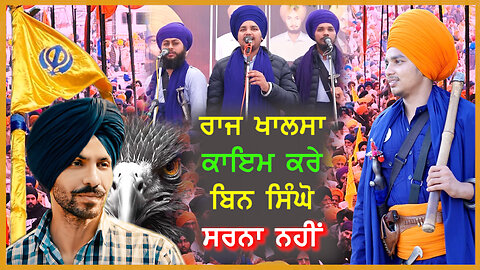 ਰਾਜ ਖਾਲਸਾ ਕਾਇਮ ਕਰੇ ਬਿਨ ਸਿੰਘੋ ਸਰਨਾ ਨਹੀਂ - #deepsidhu #rajkhalsa #singh #pritpalsinghbargari #tvasp