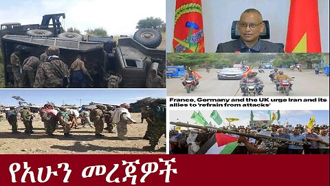 የአሁን መረጃዎች DereNews Aug 13,2024