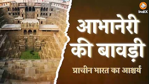 Abhaneri Baoli of Rajasthan, Ancient Indian Water Conservation Method