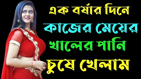 Bangla Choti Golpo | Maid | বাংলা চটি গল্প | Jessica Shabnam | EP-310