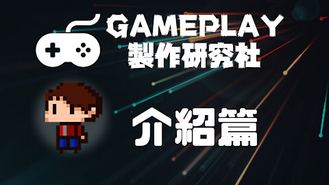 Gameplay製作研究社 - 00 介紹篇 [香港粵語]