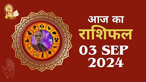 Aaj ka rashifal 3 September 2024 Aries to Pisces today horoscope in Hindi