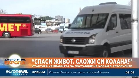 Стартира кампанията “Спаси живот Сложи си колана!” за пътниците в автобусите