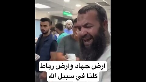 شاهد الايمان الصح، فلسطيني يعزي اهل الشهداء: ارض جهاد وارض رباط كلنا في سبيل الله #فلسطين #غزة #مصر