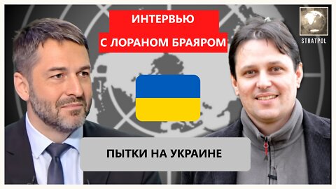 ПЫТКИ НА УКРАИНЕ: ИНТЕРВЬЮ С ЛОРАНОМ БРАЯРОМ