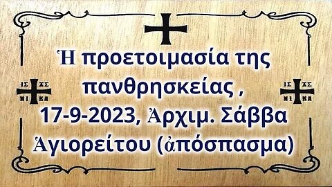 Ἡ προετοιμασία της πανθρησκείας , 17-9-2023, Ἀρχιμ. Σάββα Ἁγιορείτου (ἀπόσπασμα)