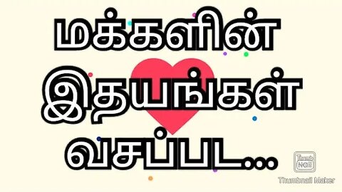 மக்களின் இதயங்கள் வசப்பட...