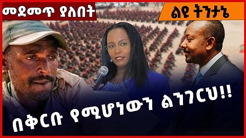 #Ethiopia በቅርቡ የሚሆነውን ልንገርህ❗️❗️❗️ Addis Ababa |OLF |OPDO | Abiy Ahmed |Adanech Abebe Dec-19-2022