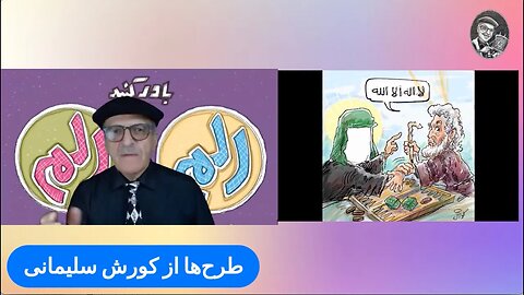 قرآن، تورات و الف لام میم - باور کنید با کورش سلیمانی @kouroshow