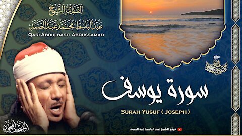 سورة يوسف - بصوت عبدالباسط عبدالصمد | SURAH YUSUF