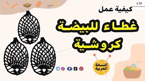 كيفية عمل غطاء كروشية للبيضة ( النسخة العربية )