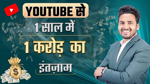 1 साल में 1 करोड़ वो भी YouTube से , ये मौका मत छोड़ना Make Money Online How to earn online