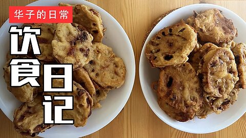 饮食日记(24) 炸藕盒/啤酒牛肉/初夏午后 Fried Lotus Root/Beer Braised Beef/Early Summer Afternoon