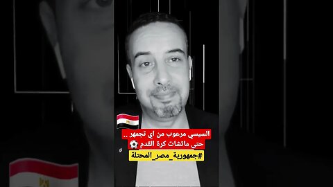 السيسي بيترعب من أي تجمهر .. حتى ولو على كرة القدم في ملاعب ومقاهي مصر