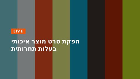 הפקת סרט מוצר איכותי בעלות תחרותית