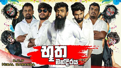 භූත මන්දිරය | The Demons House | Vini Productions