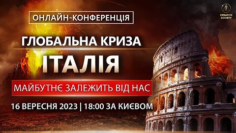 ГЛОБАЛЬНА КРИЗА. ІТАЛІЯ. МАЙБУТНЄ ЗАЛЕЖИТЬ ВІД НАС | Онлайн-конференція 16 вересня 2023 року