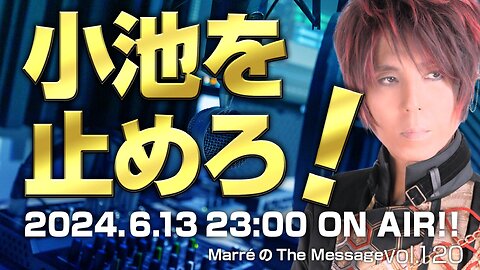 「小池を止めろ！」 MarreのThe Message vol.120 2024.6.13(thu) 23:00〜ON AIR❗