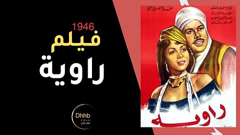 فيلم (راوية ) بطولة كوكا و يحي شاهين انتاج سنة 1946.