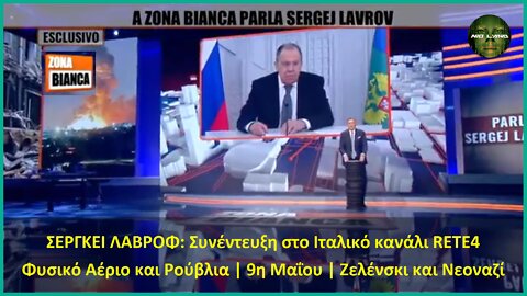 ΣΕΡΓΚΕΙ ΛΑΒΡΟΦ: Συνέντευξη στο Ιταλικό RETE4|Φυσικό Αέριο και Ρούβλια|9η Μαΐου|Ζελένσκι και Νεοναζί