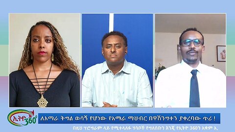 Ethio 360 Special Program ለአማራ ትግል ወሳኝ የሆነው የአማራ ማህብር በዋሽንግተን ያቀረባው ጥሪ ! Monday Oct 9, 2023