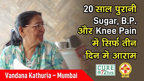 20 साल पुरानी Sugar, B.P. और Knee pain में सिर्फ तीन दिन में आराम।