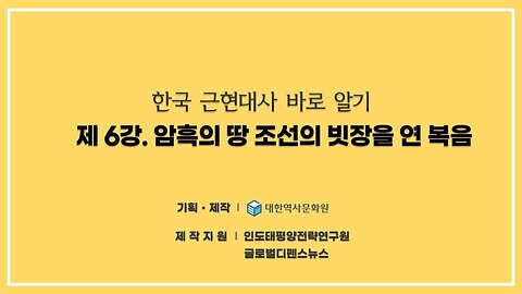 240826(월) 제6강) 조선에 온 선교사(1) - 암흑의 땅 조선의 빗장을 연 복음 [한국 근현대사 바로알기] 대한역사문화원