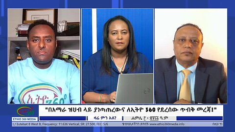 Ethio 360 Zare Min Ale "በአማራ ዝህብ ላይ ያነጣጠረውና ለኢትዮ 360 የደረሰው ጥብቅ መረጃ!" Monday July 10, 2023