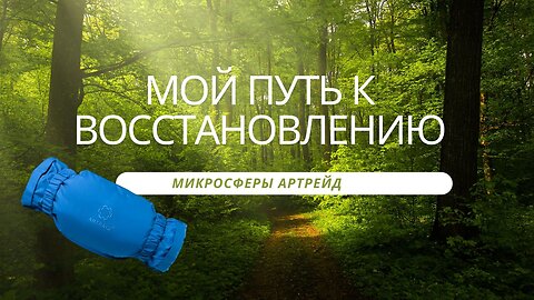 🔵Микросферы, мой путь к восстановлению. Микросферы Артрейд🔵