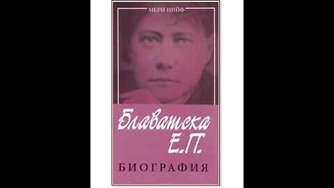 Мери Нийф- Е. П. Блаватска Биография 1 част Аудио Книга