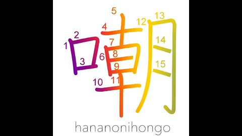 嘲 - ridicule/insult/to scoff at (旧字体)- Learn how to write Japanese Kanji 嘲 - hananonihongo.com