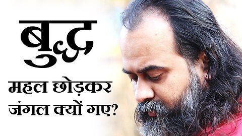 भगवान बुद्ध महल छोड़ कर जंगल क्यों गए? || आचार्य प्रशांत (2018)