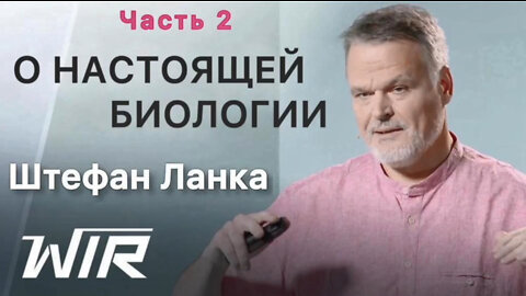 Часть 2. Штефан Ланка: Настоящая биология - опровержение генетики, вирусологии и клеточной теории.