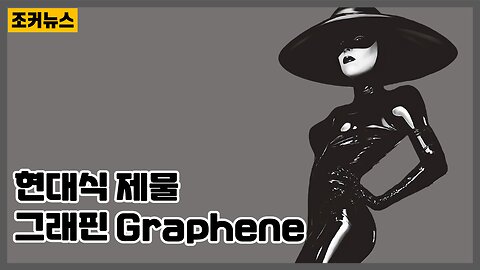 현대식 제물 그래핀 Graphene - 레이디 가가(Lady Gaga) 'FAME' -Joker News