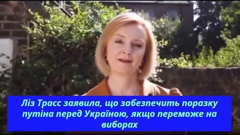 👍 Ліз Трасс заявила, що забезпечить поразку путіна перед Україною, якщо переможе на виборах.