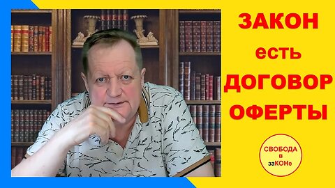 27.05.23- ЗАКОН есть ДОГОВОР ОФЕРТЫ