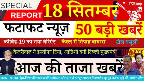 Today Breaking News! आज 18 सितम्बर 2024 के मुख्य समाचार बड़ी खबरें | Fatafat News