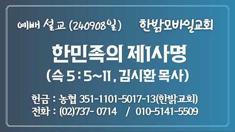 240908(일) [예배설교] 한민족의 제1사명(슥5:5~11절 ) [예배] 한밝모바일교회 김시환 목사